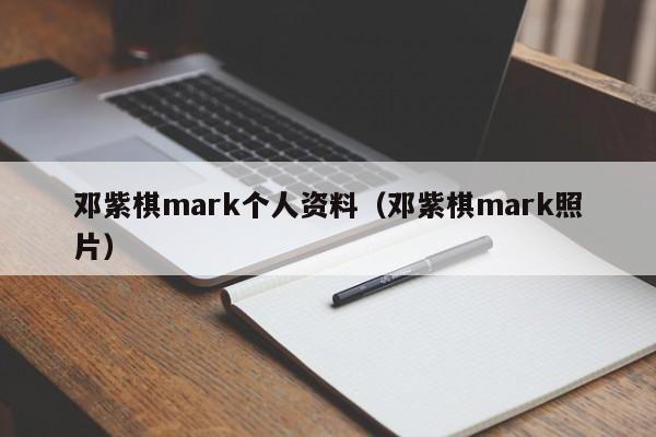 邓紫棋mark个人资料（邓紫棋mark照片）