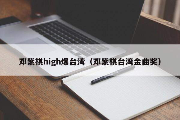 邓紫棋high爆台湾（邓紫棋台湾金曲奖）